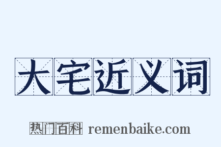 大宅近义词是什么意思的图片